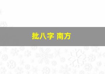 批八字 南方